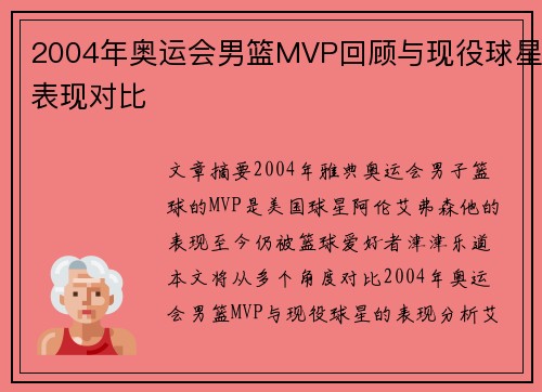 2004年奥运会男篮MVP回顾与现役球星表现对比
