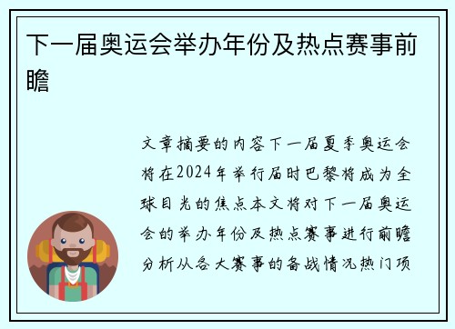 下一届奥运会举办年份及热点赛事前瞻 下一届奥运会举办年份及热点赛事前瞻
