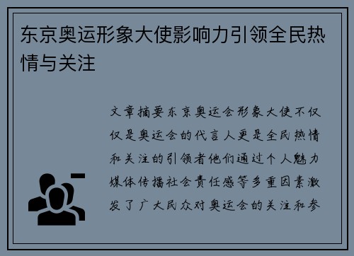 东京奥运形象大使影响力引领全民热情与关注 东京奥运形象大使影响力引领全民热情与关注
