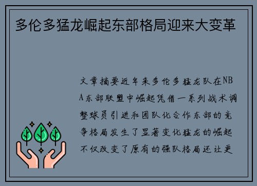 多伦多猛龙崛起东部格局迎来大变革