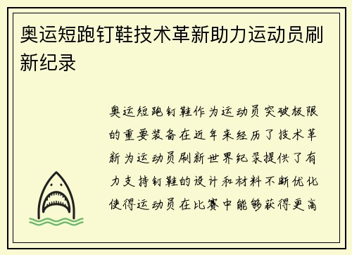 奥运短跑钉鞋技术革新助力运动员刷新纪录