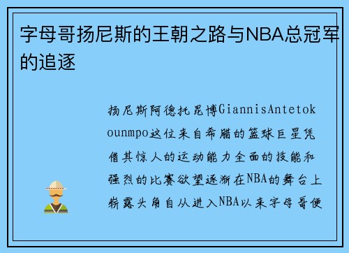 字母哥扬尼斯的王朝之路与NBA总冠军的追逐 字母哥扬尼斯的王朝之路与NBA总冠军的追逐