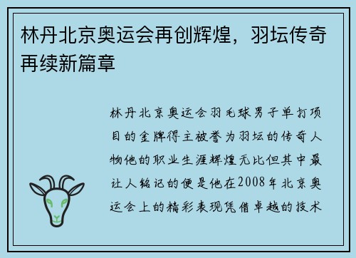 林丹北京奥运会再创辉煌，羽坛传奇再续新篇章