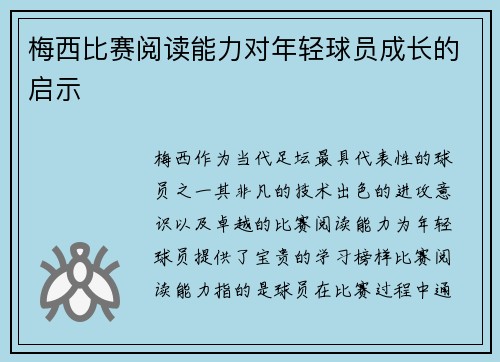 梅西比赛阅读能力对年轻球员成长的启示