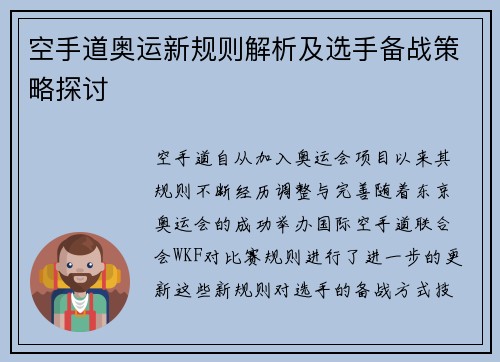 空手道奥运新规则解析及选手备战策略探讨