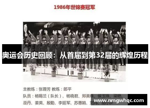 奥运会历史回顾：从首届到第32届的辉煌历程